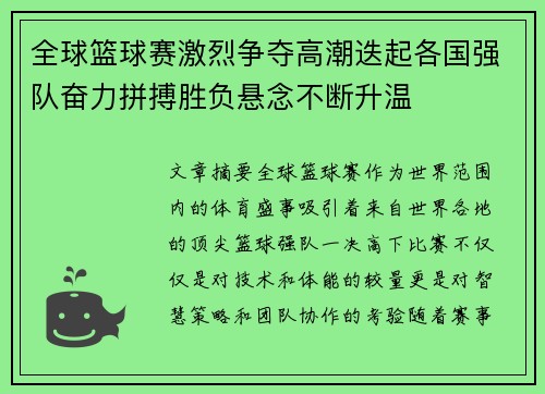全球篮球赛激烈争夺高潮迭起各国强队奋力拼搏胜负悬念不断升温