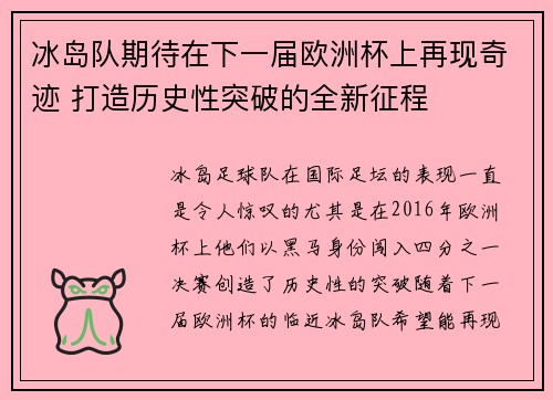 冰岛队期待在下一届欧洲杯上再现奇迹 打造历史性突破的全新征程