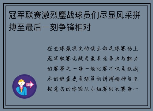 冠军联赛激烈鏖战球员们尽显风采拼搏至最后一刻争锋相对 冠军联赛激烈鏖战球员们尽显风采拼搏至最后一刻争锋相对