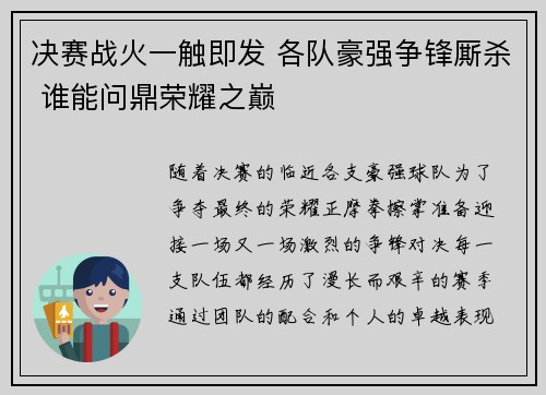 决赛战火一触即发 各队豪强争锋厮杀 谁能问鼎荣耀之巅