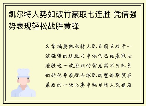凯尔特人势如破竹豪取七连胜 凭借强势表现轻松战胜黄蜂 凯尔特人势如破竹豪取七连胜 凭借强势表现轻松战胜黄蜂