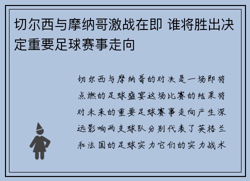 切尔西与摩纳哥激战在即 谁将胜出决定重要足球赛事走向 切尔西与摩纳哥激战在即 谁将胜出决定重要足球赛事走向