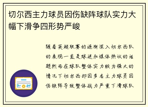 切尔西主力球员因伤缺阵球队实力大幅下滑争四形势严峻 切尔西主力球员因伤缺阵球队实力大幅下滑争四形势严峻