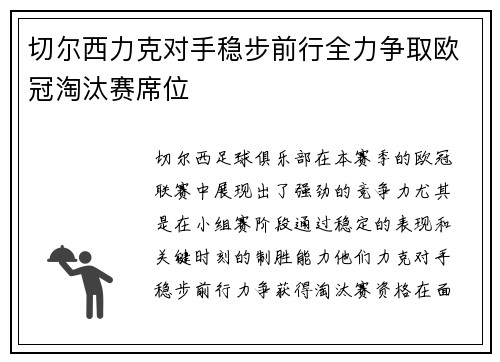 切尔西力克对手稳步前行全力争取欧冠淘汰赛席位 切尔西力克对手稳步前行全力争取欧冠淘汰赛席位