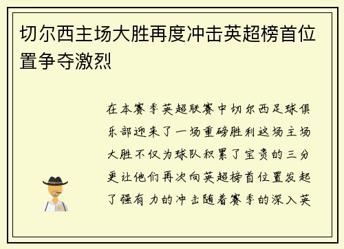 切尔西主场大胜再度冲击英超榜首位置争夺激烈