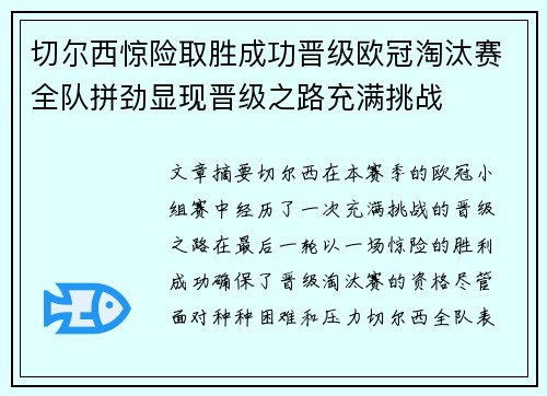 切尔西惊险取胜成功晋级欧冠淘汰赛全队拼劲显现晋级之路充满挑战 切尔西惊险取胜成功晋级欧冠淘汰赛全队拼劲显现晋级之路充满挑战