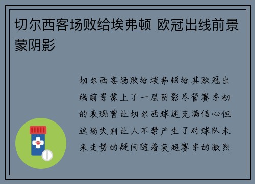 切尔西客场败给埃弗顿 欧冠出线前景蒙阴影 切尔西客场败给埃弗顿 欧冠出线前景蒙阴影