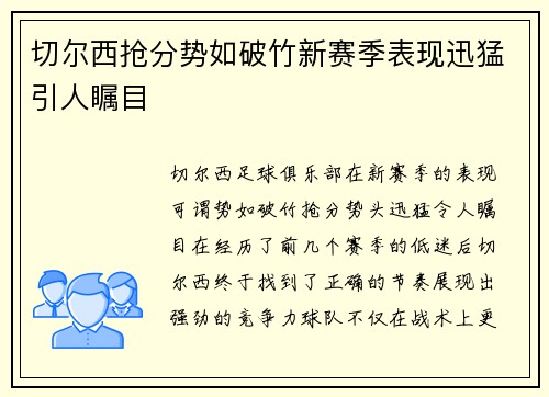 切尔西抢分势如破竹新赛季表现迅猛引人瞩目 切尔西抢分势如破竹新赛季表现迅猛引人瞩目