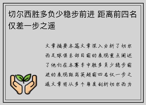 切尔西胜多负少稳步前进 距离前四名仅差一步之遥 切尔西胜多负少稳步前进 距离前四名仅差一步之遥