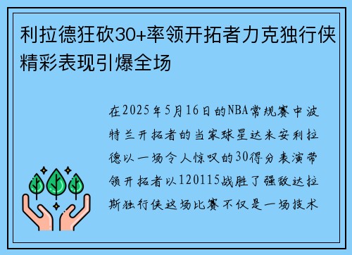 利拉德狂砍30+率领开拓者力克独行侠精彩表现引爆全场
