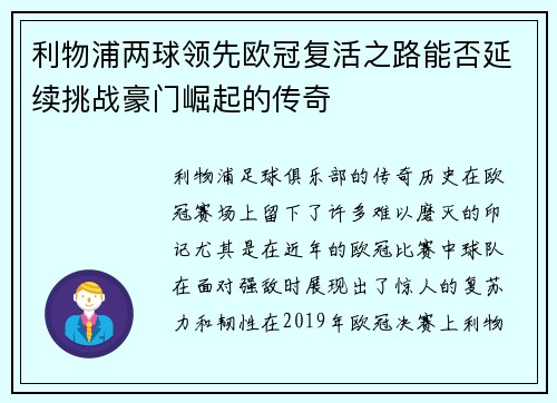利物浦两球领先欧冠复活之路能否延续挑战豪门崛起的传奇 利物浦两球领先欧冠复活之路能否延续挑战豪门崛起的传奇