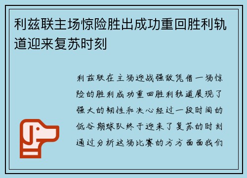 利兹联主场惊险胜出成功重回胜利轨道迎来复苏时刻 利兹联主场惊险胜出成功重回胜利轨道迎来复苏时刻