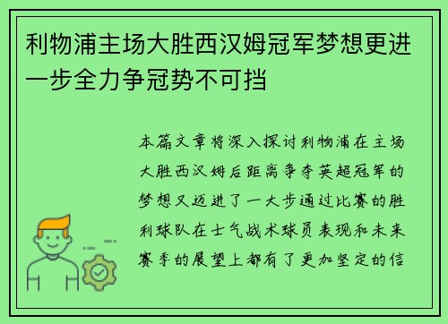 利物浦主场大胜西汉姆冠军梦想更进一步全力争冠势不可挡 利物浦主场大胜西汉姆冠军梦想更进一步全力争冠势不可挡