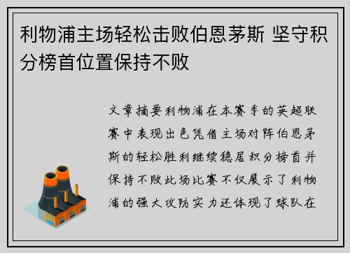 利物浦主场轻松击败伯恩茅斯 坚守积分榜首位置保持不败 利物浦主场轻松击败伯恩茅斯 坚守积分榜首位置保持不败