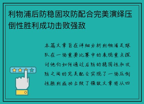 利物浦后防稳固攻防配合完美演绎压倒性胜利成功击败强敌