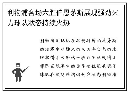 利物浦客场大胜伯恩茅斯展现强劲火力球队状态持续火热
