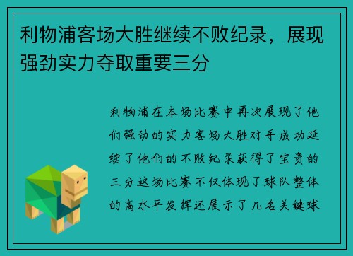利物浦客场大胜继续不败纪录，展现强劲实力夺取重要三分