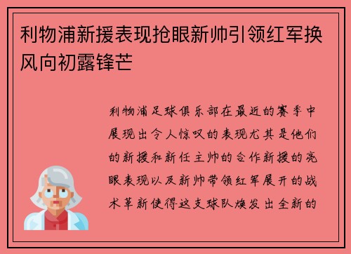 利物浦新援表现抢眼新帅引领红军换风向初露锋芒