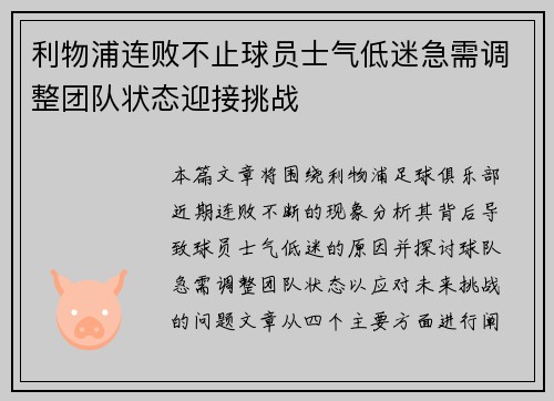 利物浦连败不止球员士气低迷急需调整团队状态迎接挑战 利物浦连败不止球员士气低迷急需调整团队状态迎接挑战