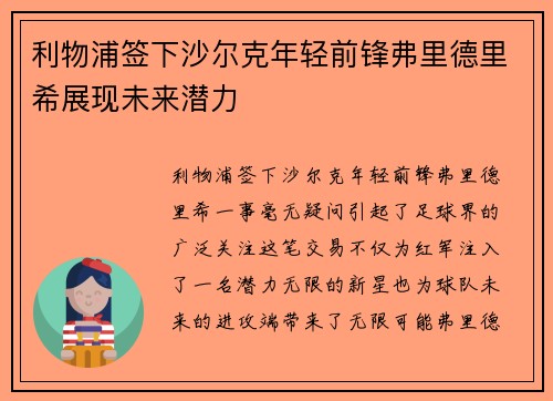利物浦签下沙尔克年轻前锋弗里德里希展现未来潜力