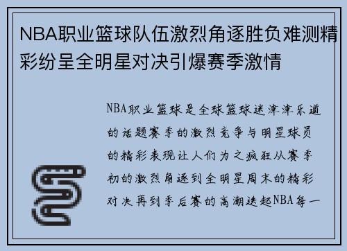 NBA职业篮球队伍激烈角逐胜负难测精彩纷呈全明星对决引爆赛季激情 NBA职业篮球队伍激烈角逐胜负难测精彩纷呈全明星对决引爆赛季激情