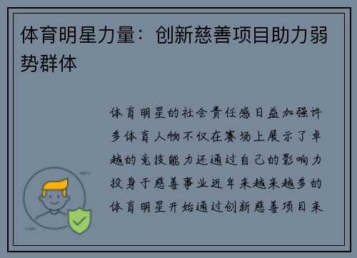 体育明星力量：创新慈善项目助力弱势群体