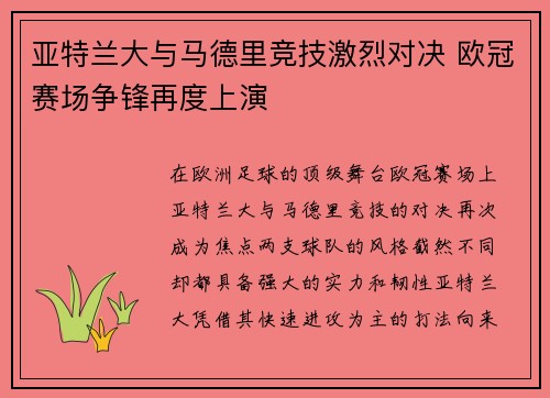 亚特兰大与马德里竞技激烈对决 欧冠赛场争锋再度上演