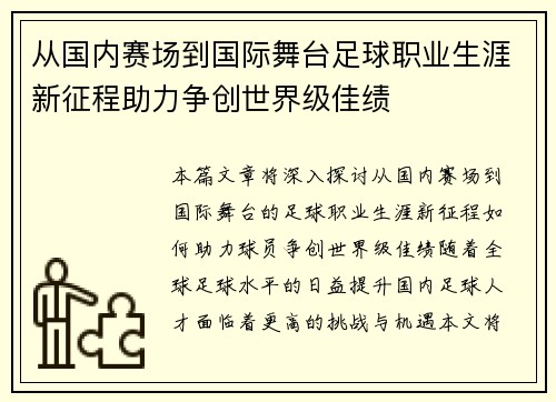 从国内赛场到国际舞台足球职业生涯新征程助力争创世界级佳绩 从国内赛场到国际舞台足球职业生涯新征程助力争创世界级佳绩