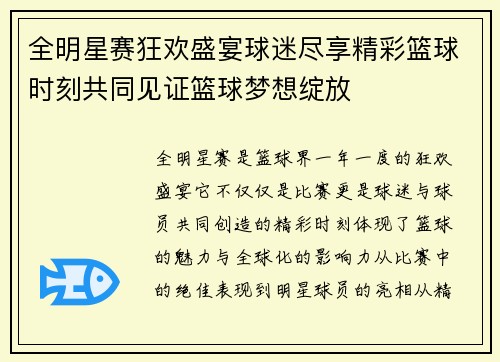 全明星赛狂欢盛宴球迷尽享精彩篮球时刻共同见证篮球梦想绽放 全明星赛狂欢盛宴球迷尽享精彩篮球时刻共同见证篮球梦想绽放