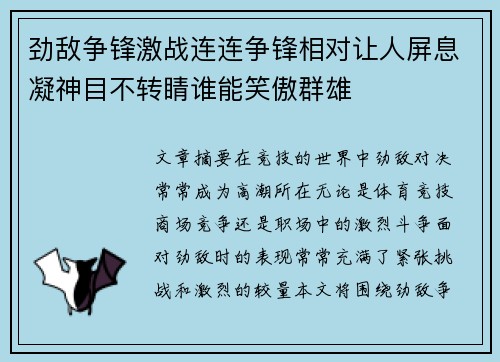劲敌争锋激战连连争锋相对让人屏息凝神目不转睛谁能笑傲群雄