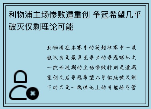 利物浦主场惨败遭重创 争冠希望几乎破灭仅剩理论可能 利物浦主场惨败遭重创 争冠希望几乎破灭仅剩理论可能