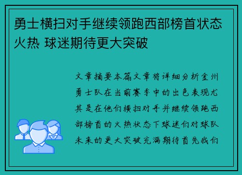 勇士横扫对手继续领跑西部榜首状态火热 球迷期待更大突破