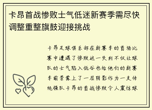 卡昂首战惨败士气低迷新赛季需尽快调整重整旗鼓迎接挑战