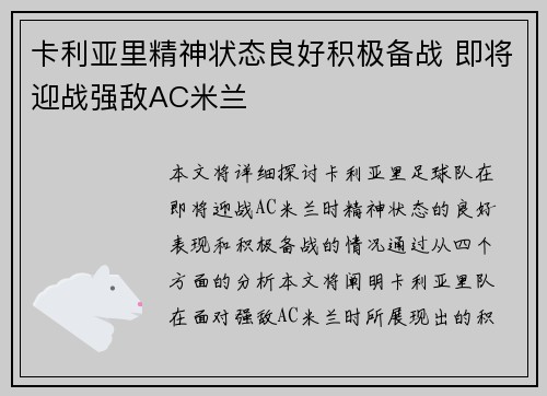 卡利亚里精神状态良好积极备战 即将迎战强敌AC米兰