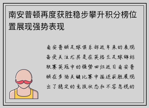 南安普顿再度获胜稳步攀升积分榜位置展现强势表现 南安普顿再度获胜稳步攀升积分榜位置展现强势表现