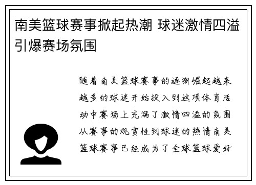 南美篮球赛事掀起热潮 球迷激情四溢引爆赛场氛围 南美篮球赛事掀起热潮 球迷激情四溢引爆赛场氛围