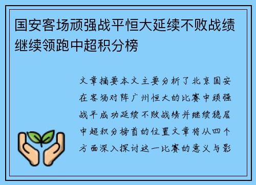 国安客场顽强战平恒大延续不败战绩继续领跑中超积分榜 国安客场顽强战平恒大延续不败战绩继续领跑中超积分榜