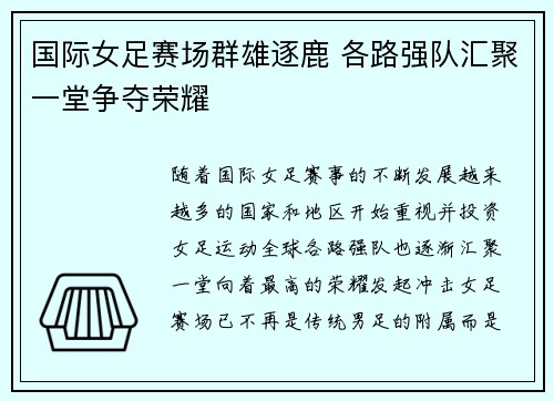 国际女足赛场群雄逐鹿 各路强队汇聚一堂争夺荣耀 国际女足赛场群雄逐鹿 各路强队汇聚一堂争夺荣耀