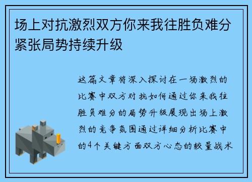 场上对抗激烈双方你来我往胜负难分紧张局势持续升级 场上对抗激烈双方你来我往胜负难分紧张局势持续升级
