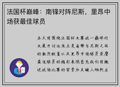 法国杯巅峰:南锋对阵尼斯,里昂中场获最佳球员 法国杯巅峰:南锋对阵尼斯,里昂中场获最佳球员