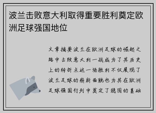 波兰击败意大利取得重要胜利奠定欧洲足球强国地位 波兰击败意大利取得重要胜利奠定欧洲足球强国地位