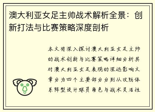 澳大利亚女足主帅战术解析全景:创新打法与比赛策略深度剖析 澳大利亚女足主帅战术解析全景:创新打法与比赛策略深度剖析