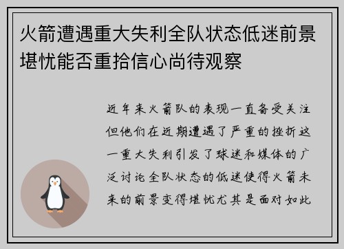 火箭遭遇重大失利全队状态低迷前景堪忧能否重拾信心尚待观察 火箭遭遇重大失利全队状态低迷前景堪忧能否重拾信心尚待观察