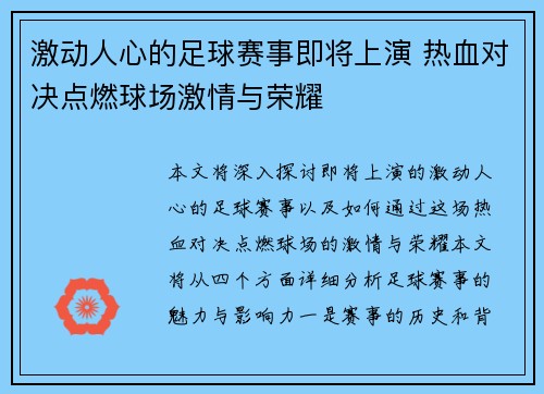 激动人心的足球赛事即将上演 热血对决点燃球场激情与荣耀 激动人心的足球赛事即将上演 热血对决点燃球场激情与荣耀
