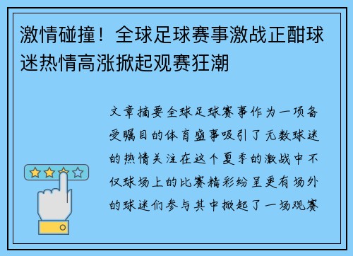 激情碰撞!全球足球赛事激战正酣球迷热情高涨掀起观赛狂潮 激情碰撞!全球足球赛事激战正酣球迷热情高涨掀起观赛狂潮