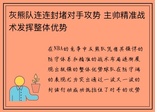 灰熊队连连封堵对手攻势 主帅精准战术发挥整体优势
