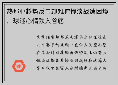 热那亚趁势反击却难掩惨淡战绩困境,球迷心情跌入谷底 热那亚趁势反击却难掩惨淡战绩困境,球迷心情跌入谷底