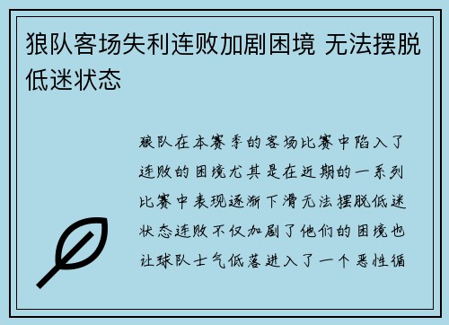 狼队客场失利连败加剧困境 无法摆脱低迷状态 狼队客场失利连败加剧困境 无法摆脱低迷状态