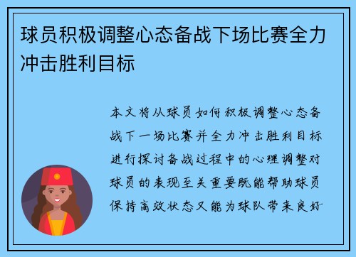 球员积极调整心态备战下场比赛全力冲击胜利目标 球员积极调整心态备战下场比赛全力冲击胜利目标