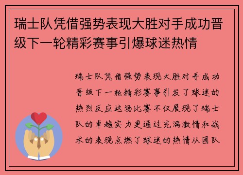 瑞士队凭借强势表现大胜对手成功晋级下一轮精彩赛事引爆球迷热情 瑞士队凭借强势表现大胜对手成功晋级下一轮精彩赛事引爆球迷热情